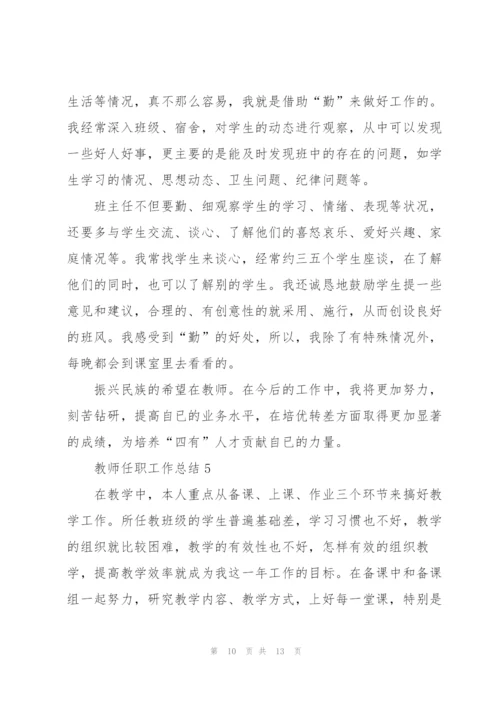 教师任职工作总结通用5篇.docx
