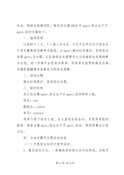 镇安全生产月活动方案 (2).docx