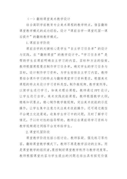 翻转课堂教学模式在美术课程中的应用论文.docx