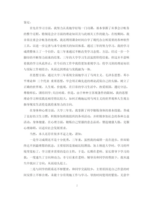 精编之本科会计自我鉴定范文（精选）.docx