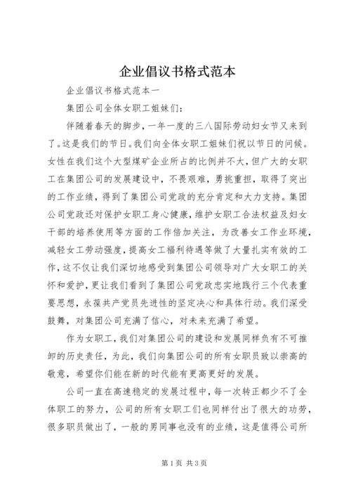 企业倡议书格式范本.docx