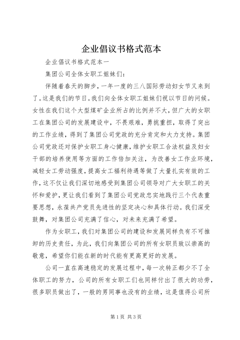 企业倡议书格式范本.docx