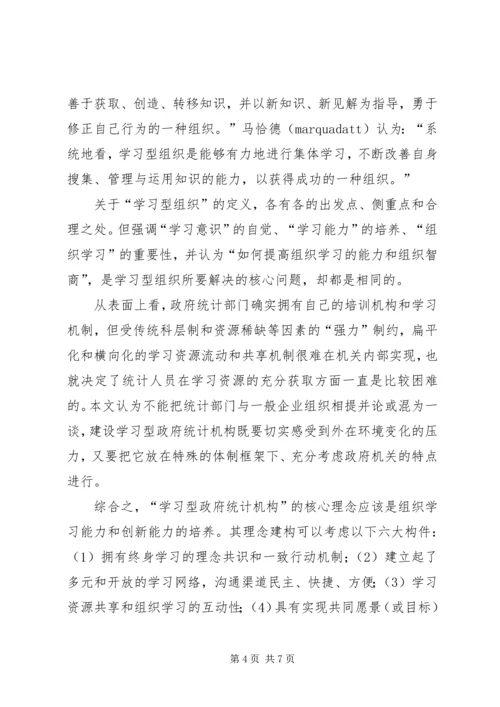 统计局：建设学习型统计机构工作心得 (4).docx