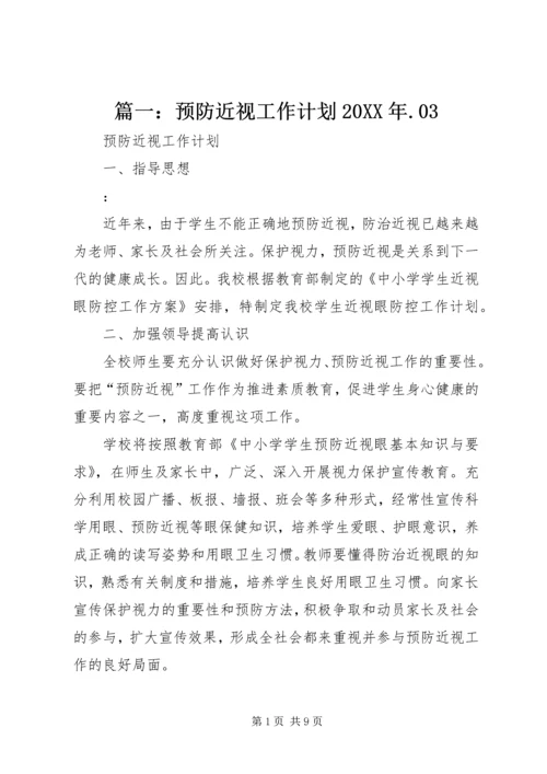 篇一：预防近视工作计划20XX年.docx