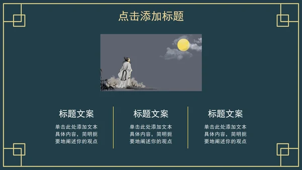 中国古风教育教学PPT模板