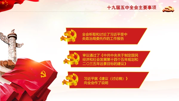 学习十九届五中全会会议公报解读PPT党课