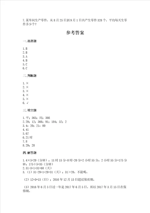 冀教版三年级下册数学第一单元 年、月、日 测试卷含答案预热题