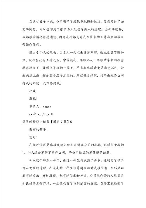 简单的辞职申请书