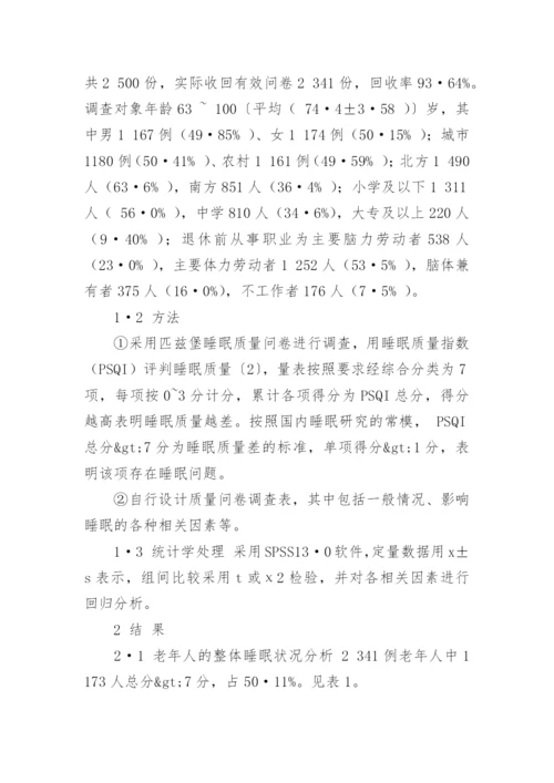 老年人睡眠质量及其影响因素论文.docx