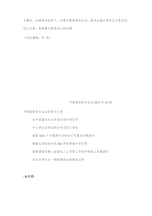 乙烯裂解炉的配管设计.docx