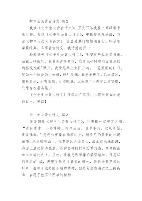 初中生必背古诗文.docx