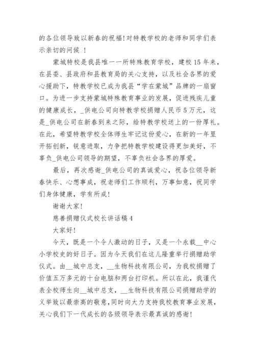 慈善捐赠仪式校长讲话稿范文.docx