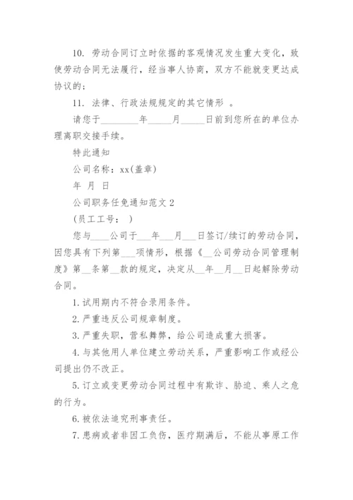 公司职务任免通知范文.docx