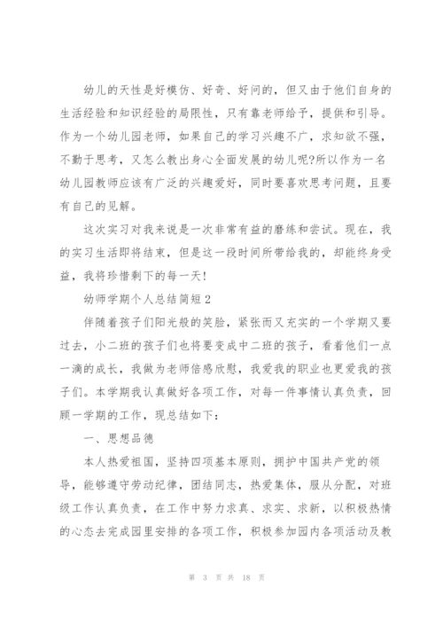 幼师学期个人总结简短5篇.docx