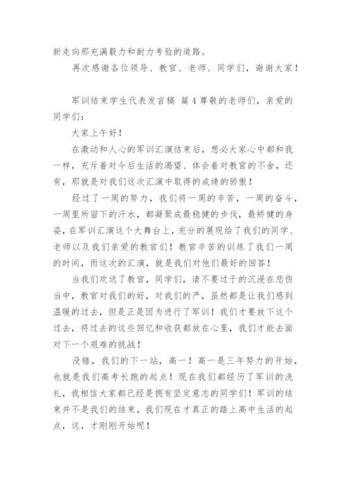 军训结束学生代表发言稿.docx