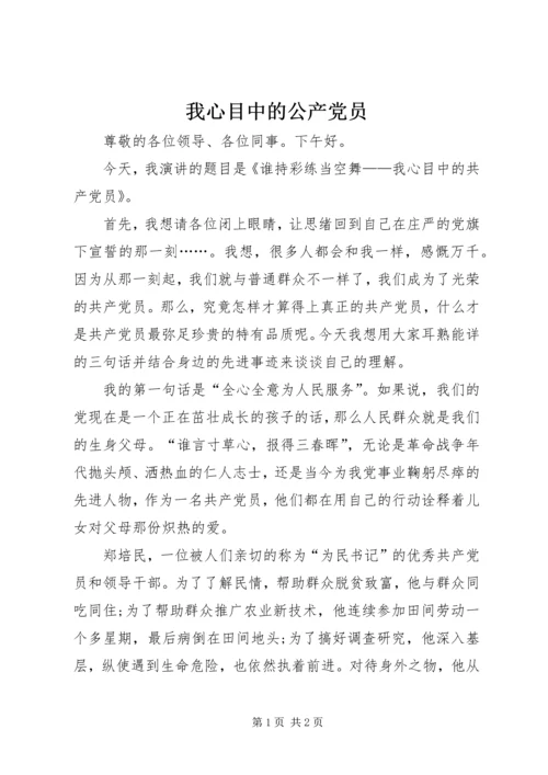 我心目中的公产党员.docx