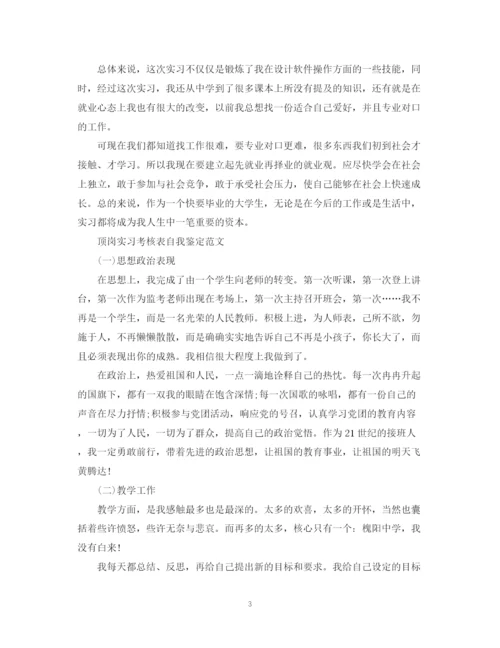 精编之大学顶岗实习自我鉴定范文.docx