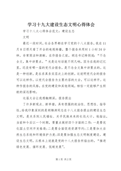 学习十九大建设生态文明心得体会 (4).docx