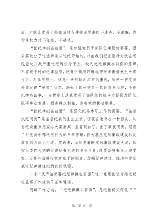开发区党工委副书记“把纪律挺在前面”学习体会 (4).docx