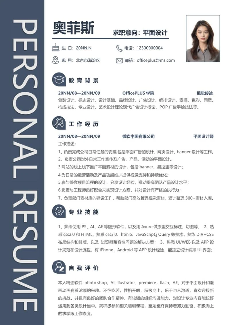 个人简历（平面设计）word模板