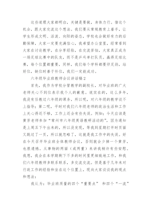 六年级毕业班教师会议讲话稿.docx