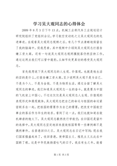 学习吴大观同志的心得体会 (8).docx