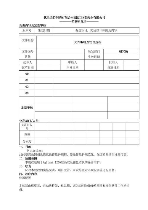 Agilent高效液相色谱仪使用维护保养操作规则