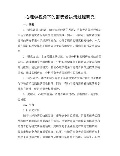 心理学视角下的消费者决策过程研究
