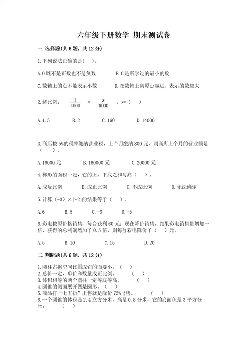 六年级下册数学期末测试卷精品名校卷