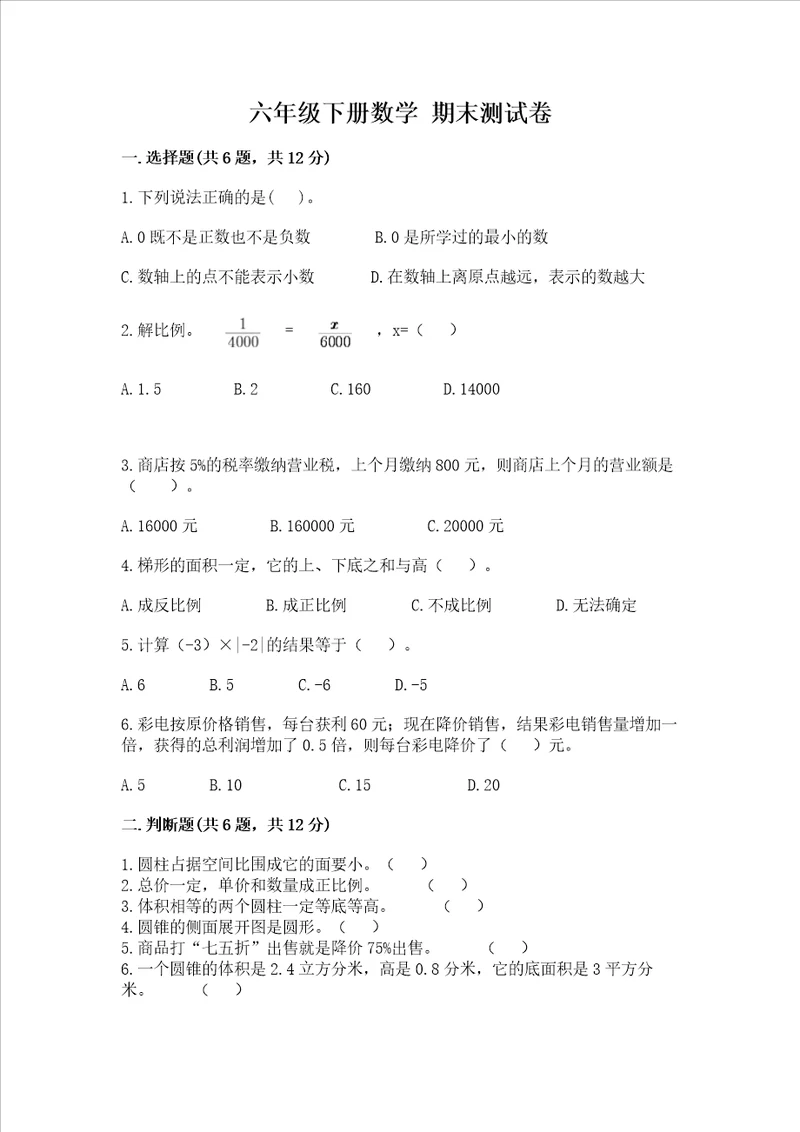 六年级下册数学期末测试卷精品名校卷