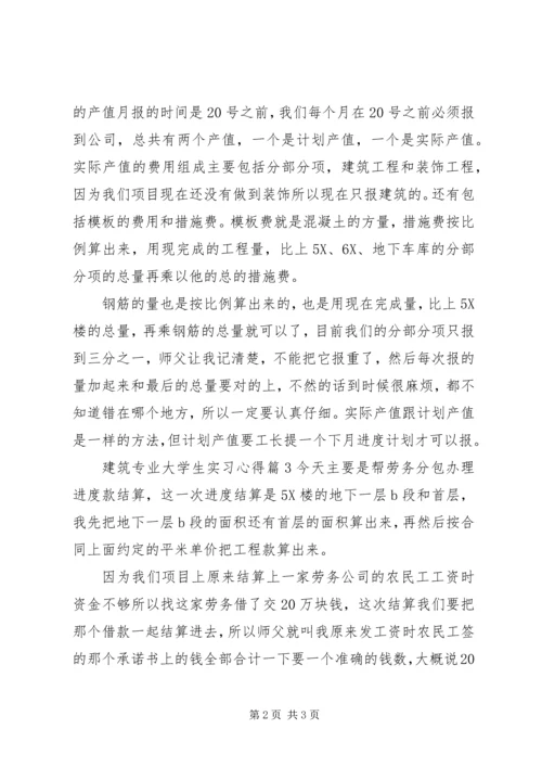 建筑专业大学生实习心得.docx