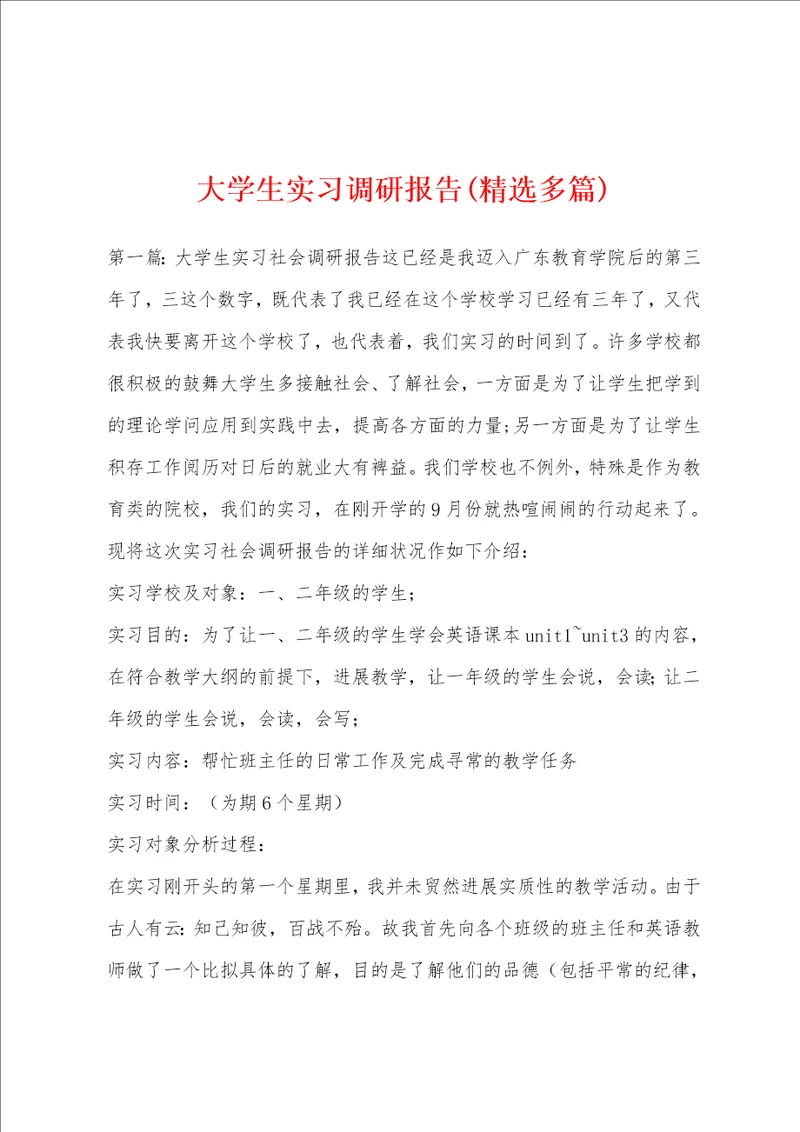 大学生实习调研报告精选多篇