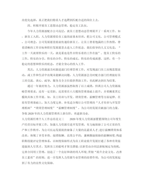 精编之人力资源经理个人工作总结范文.docx