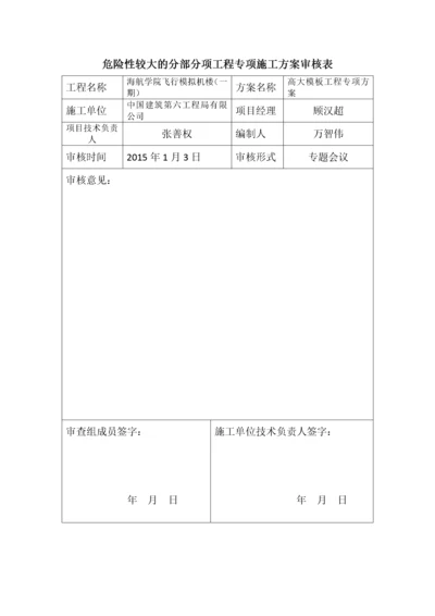 【建筑工程】危险性较大的分部分项工程专项施工方案审核表.docx