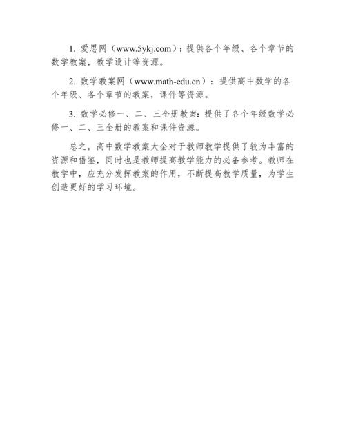 高中数学教案大全.docx