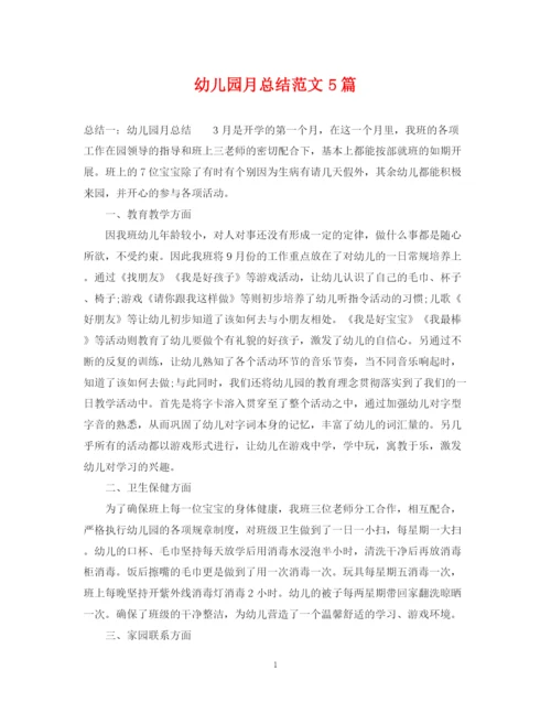 精编之幼儿园月总结范文5篇.docx
