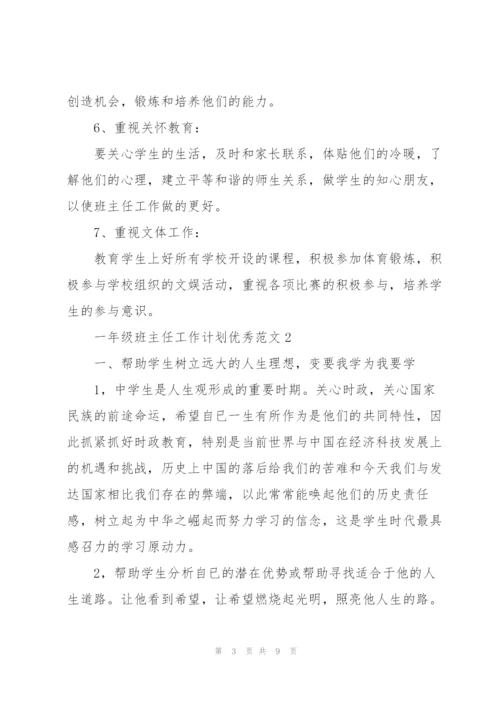 一年级班主任工作计划优秀范文.docx