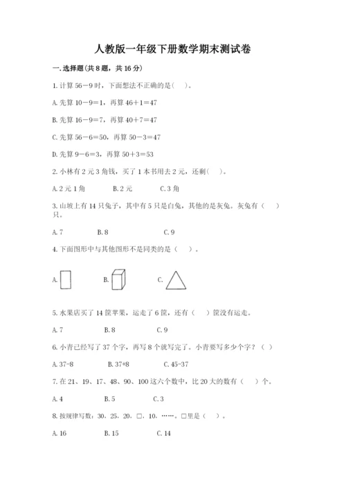 最新人教版一年级下册数学期末测试卷及答案2套.docx