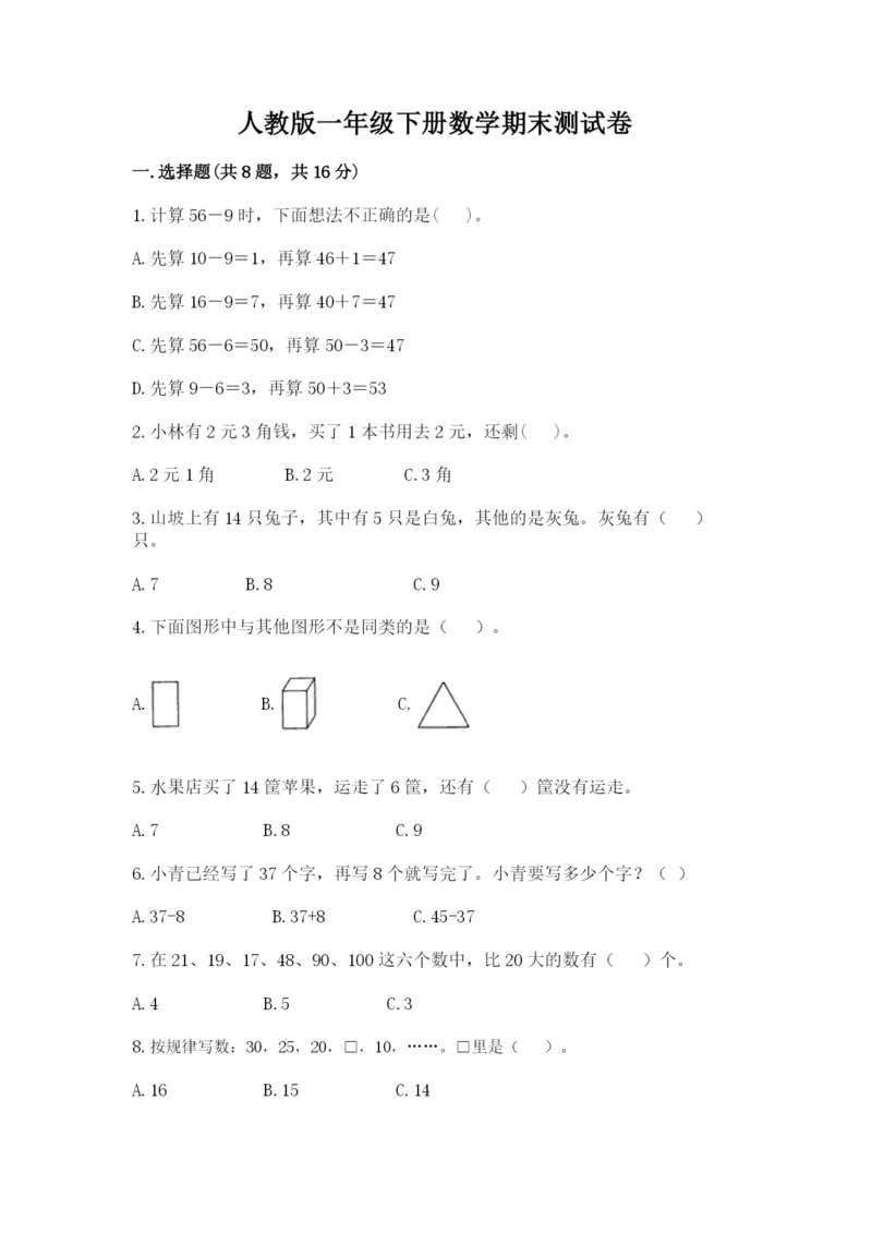 最新人教版一年级下册数学期末测试卷及答案2套.docx