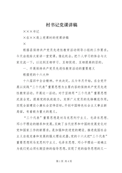 村书记党课讲稿 (2).docx