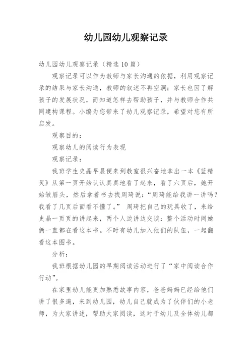 幼儿园幼儿观察记录.docx