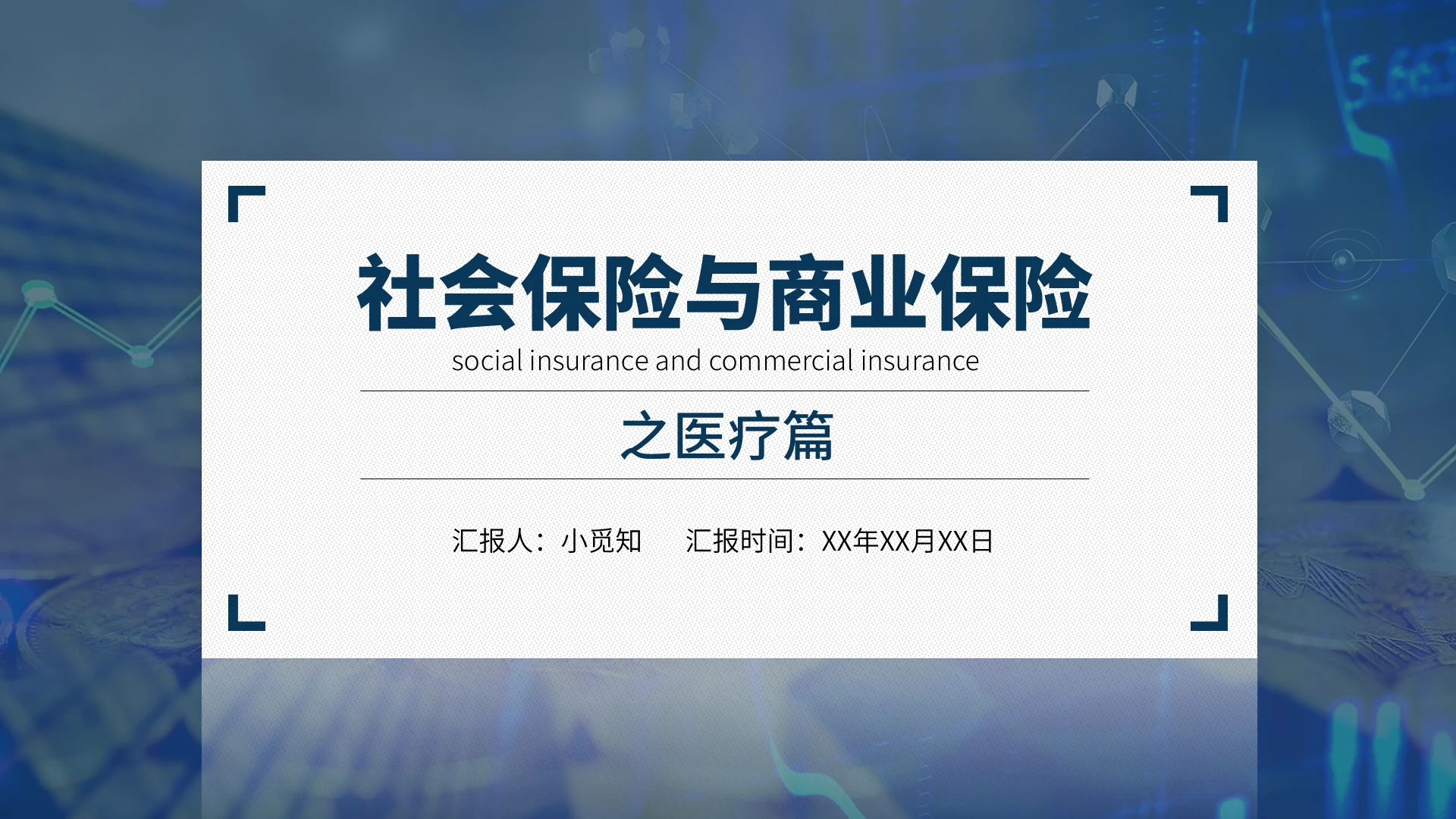 深蓝商务大气简约社会保险与商业保险之医疗PPT模板社会保险与商业保险之医疗篇