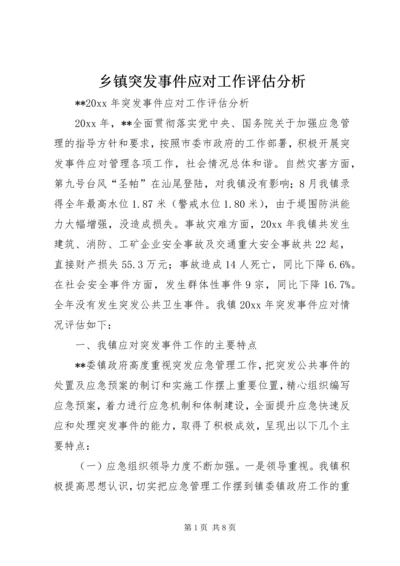 乡镇突发事件应对工作评估分析.docx