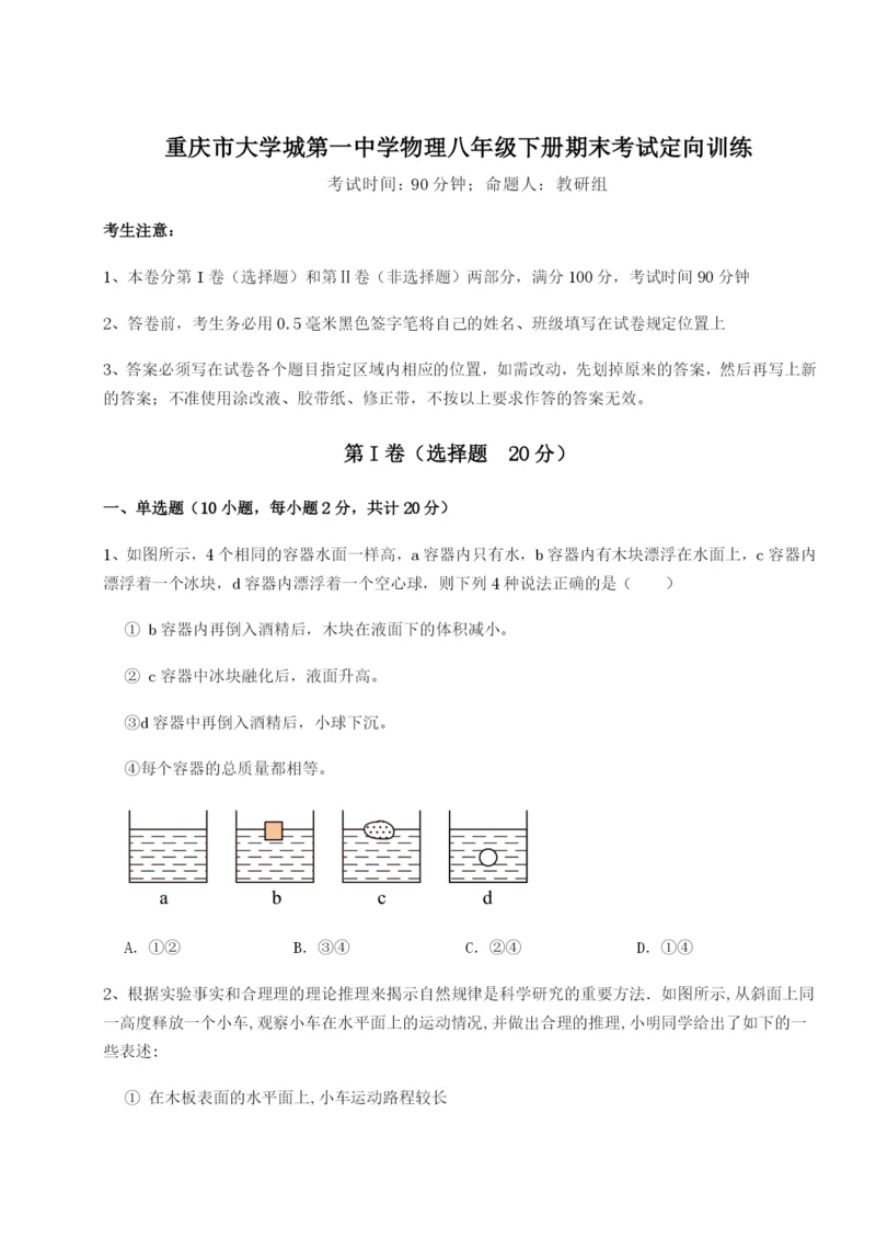 强化训练重庆市大学城第一中学物理八年级下册期末考试定向训练练习题（解析版）.docx