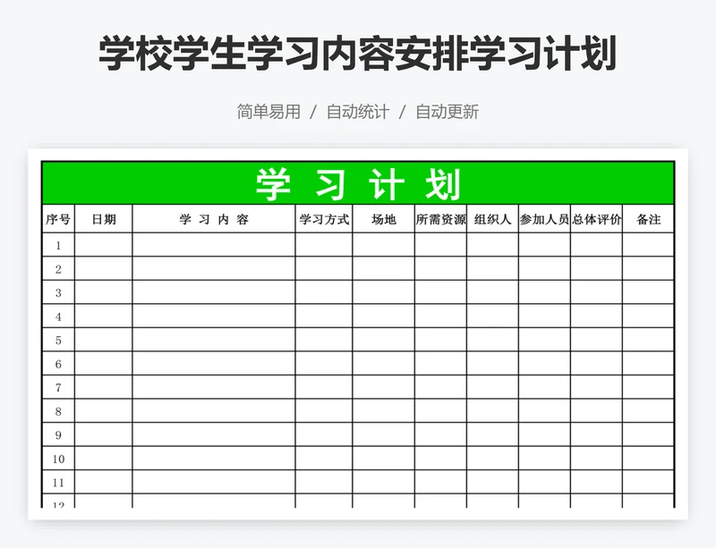 学校学生学习内容安排学习计划表