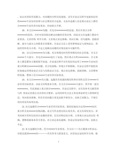 2023年本科毕业论文评阅老师评语大全.docx