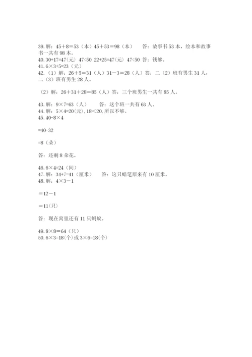 二年级数学应用题大全（研优卷）.docx