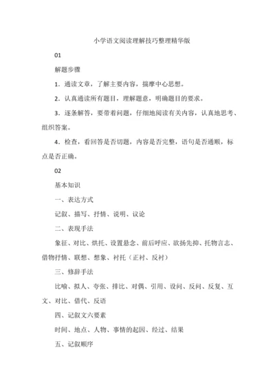 小学语文阅读理解技巧整理精华版.docx