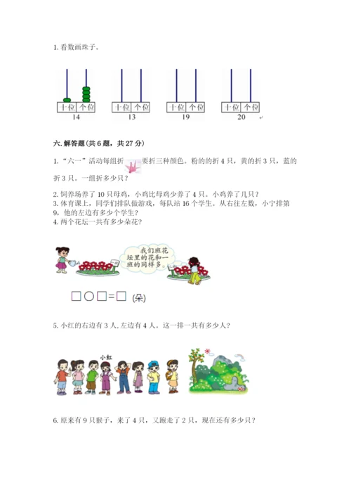 人教版一年级上册数学期末考试试卷完美版.docx