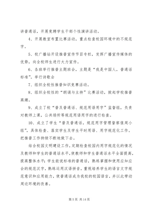 马营小学20XX年小学推普周活动方案.docx